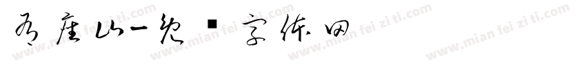 有座山字体转换