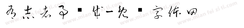 有志者事竞成字体转换