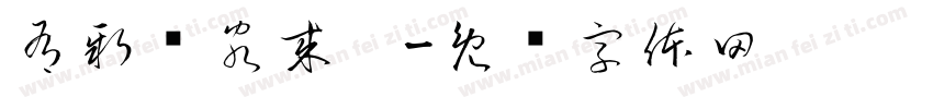 有新访客来啦字体转换