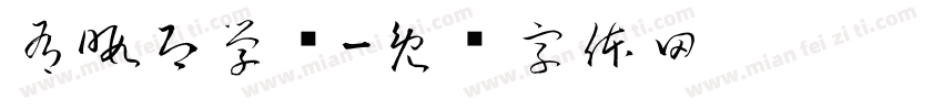 有暇即学书字体转换