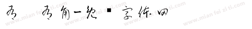 有棱有角字体转换
