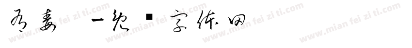 有毒啊字体转换