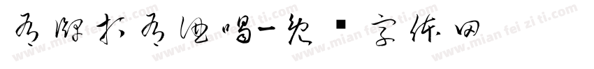 有牌打有酒喝字体转换