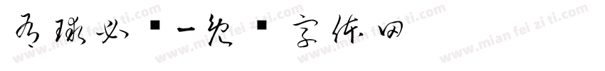 有球必应字体转换