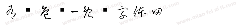 有电危险字体转换