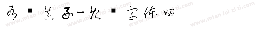 有电真好字体转换