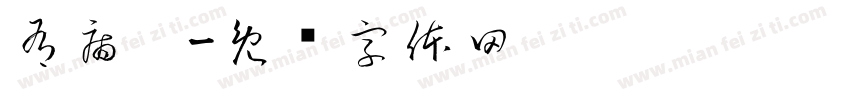 有病吧字体转换