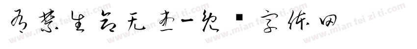 有禁生命无患字体转换