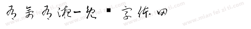有禽有液字体转换