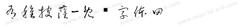 有種披薩字体转换