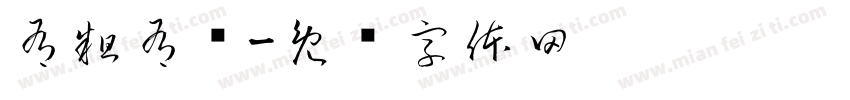 有粗有细字体转换