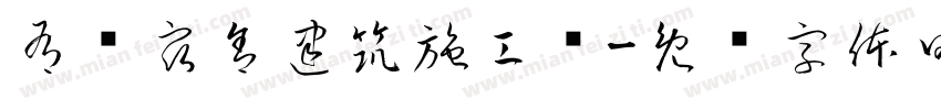 有财宿舍建筑施工图字体转换
