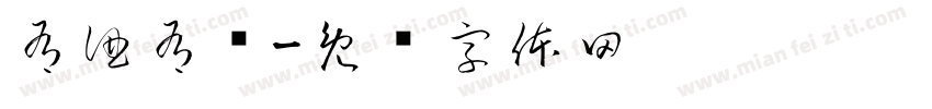 有酒有财字体转换