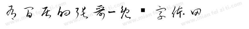 有閒居的張哥字体转换