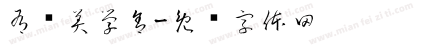 有间美学舍字体转换