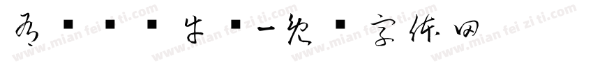 有鲜鲍鱼牛煲字体转换