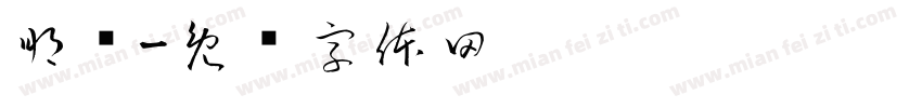 朋铂字体转换