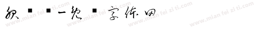 服务员字体转换
