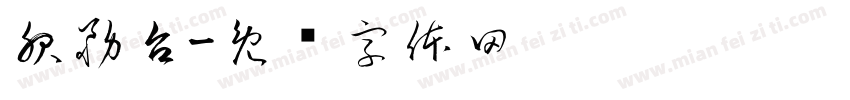 服務台字体转换
