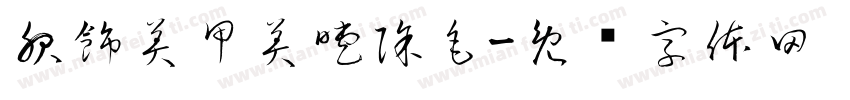 服飾美甲美睫除毛字体转换
