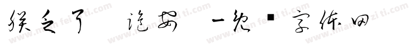 朕乏了，跪安吧字体转换