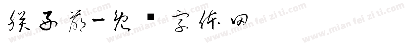 朕好萌字体转换