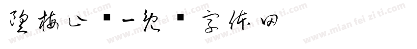 望梅止渴字体转换