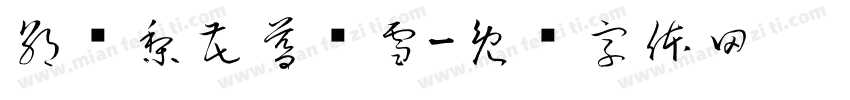 朝忆梨花暮忆雪字体转换
