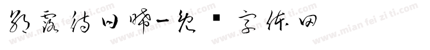 朝露待日晞字体转换