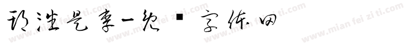 期潘是李字体转换