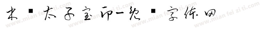 木吒太子宝印字体转换