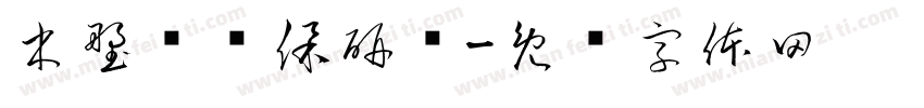 木塑类环保研发字体转换