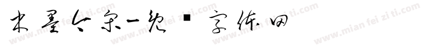 木墨今宋字体转换