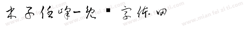 木子任峰字体转换