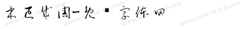 木已成周字体转换