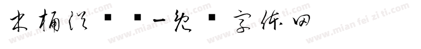 木桶浴预约字体转换