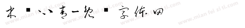 木每心青字体转换
