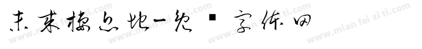 未來棲息地字体转换