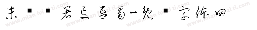 未尝举箸忘吾蜀字体转换