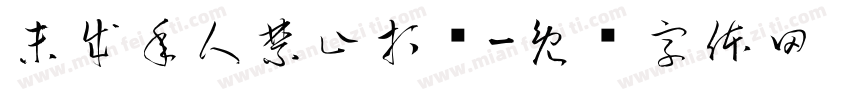 未成年人禁止打赏字体转换