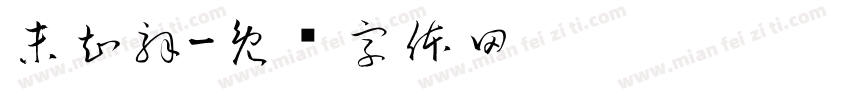 未知解字体转换