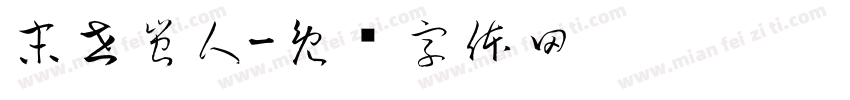 末世蚩人字体转换