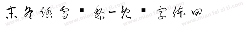 末冬踏雪寻黎字体转换