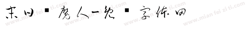 末日斩魔人字体转换