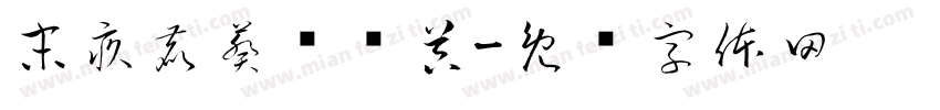 末疚鹿葵转换器字体转换