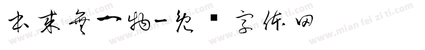 本來無一物字体转换