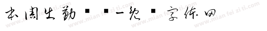 本周出勤统计字体转换