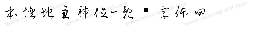 本壇地主神位字体转换