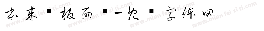 本来鲜板面馆字体转换