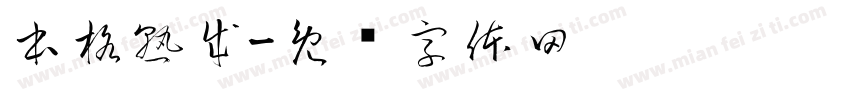本格熟成字体转换
